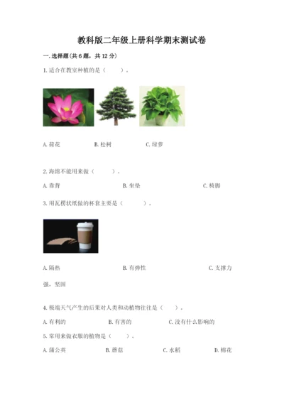 教科版二年级上册科学期末测试卷【达标题】.docx
