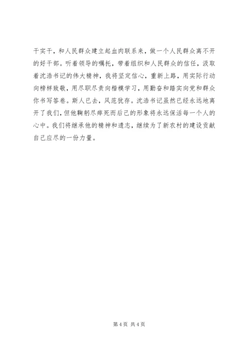 学习沈浩同志先进事迹心得体会 (13).docx