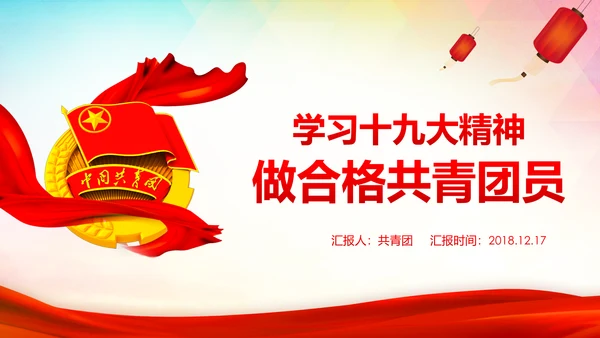 共青团十九大精神学习团委年终总结PPT