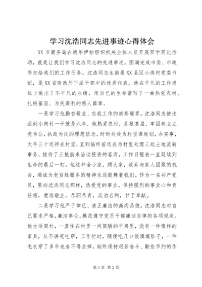 学习沈浩同志先进事迹心得体会 (8).docx