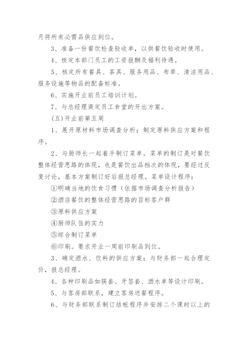 酒店筹备开业工作计划.docx