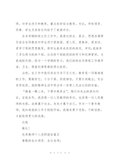 简短的优秀教师个人述职报告范文.docx