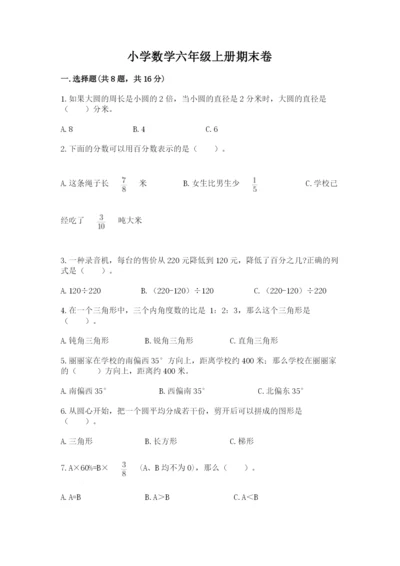 小学数学六年级上册期末卷及参考答案1套.docx