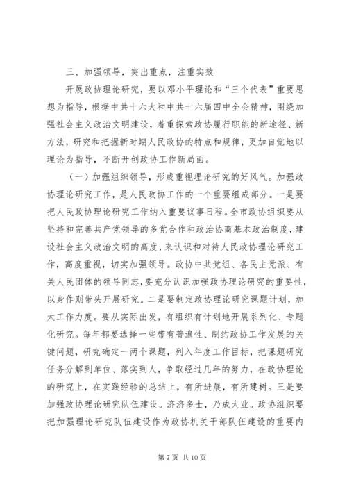 加强政协理论研究开创人民政协工作新局面 (3).docx