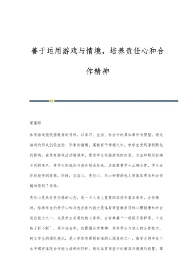 善于运用游戏与情境-培养责任心和合作精神.docx