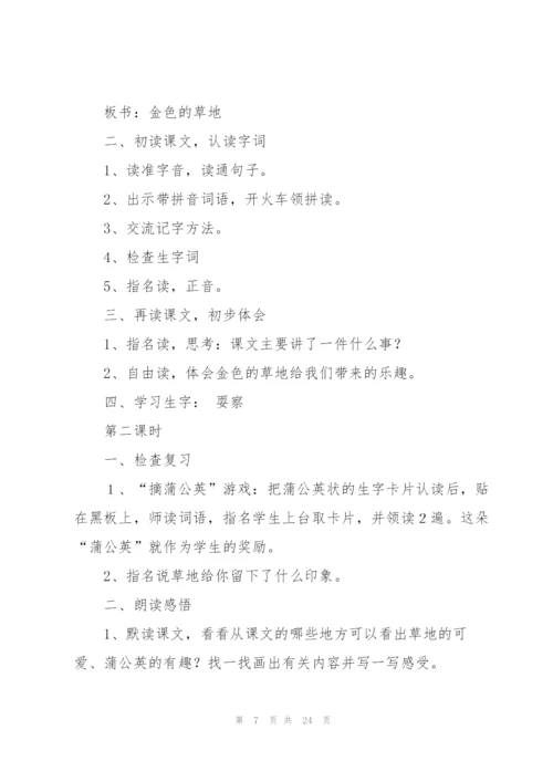 金色的草地教案(多篇).docx