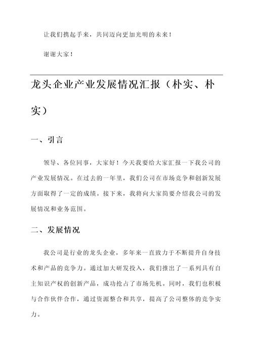 龙头企业产业发展情况汇报
