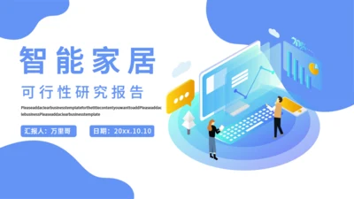 智能家居可行性研究报告通用PPT课件模板