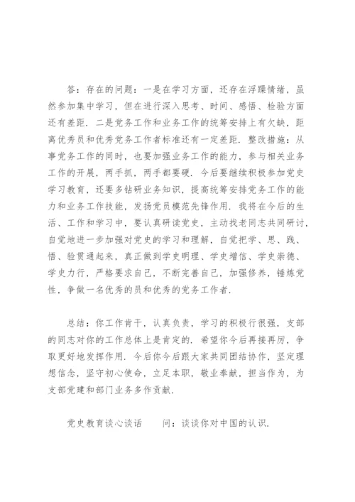 党史教育谈心谈话.docx