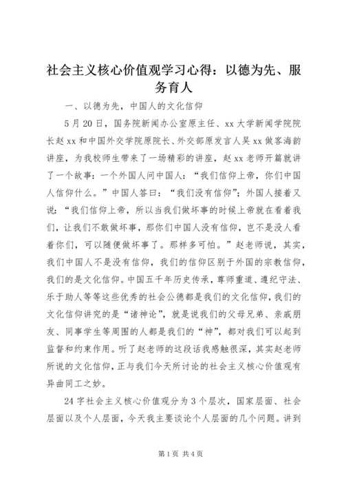 社会主义核心价值观学习心得：以德为先、服务育人.docx
