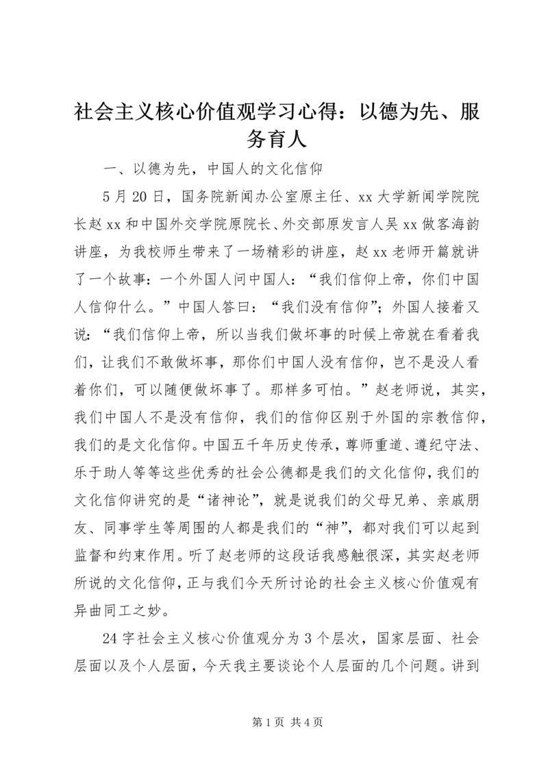 社会主义核心价值观学习心得：以德为先、服务育人.docx