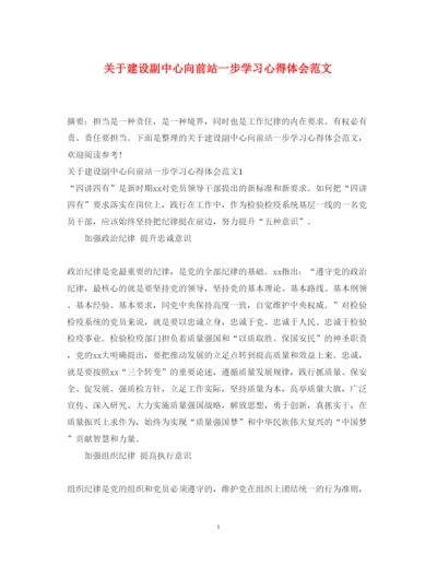精编关于建设副中心向前站一步学习心得体会范文.docx
