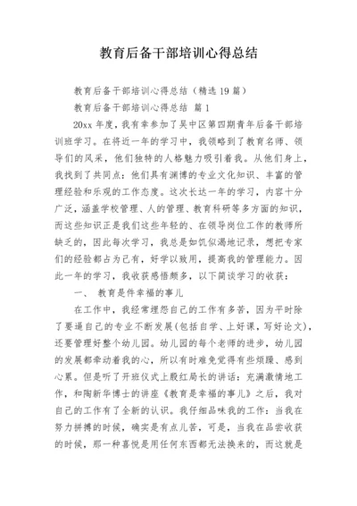 教育后备干部培训心得总结.docx