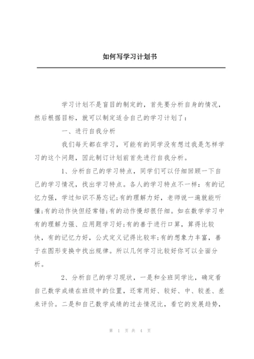 如何写学习计划书.docx