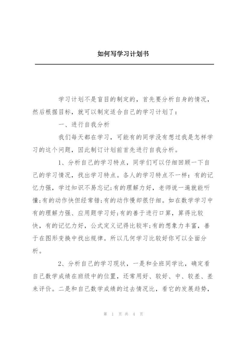 如何写学习计划书.docx