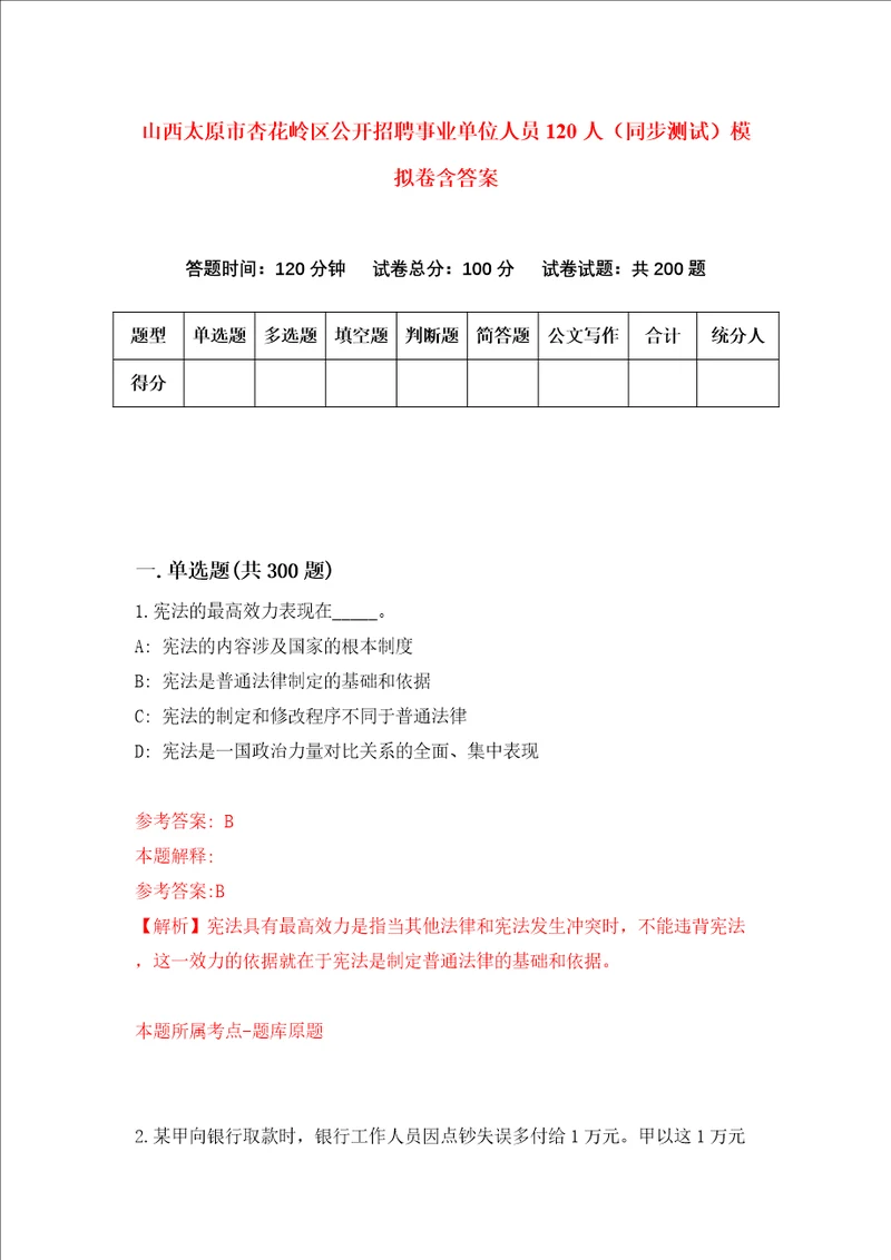 山西太原市杏花岭区公开招聘事业单位人员120人同步测试模拟卷含答案第7次