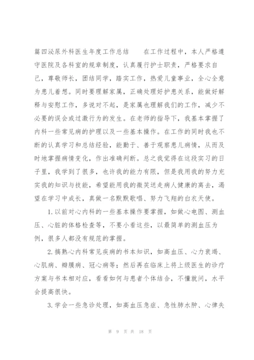 泌尿外科医生年度工作总结范文七篇.docx