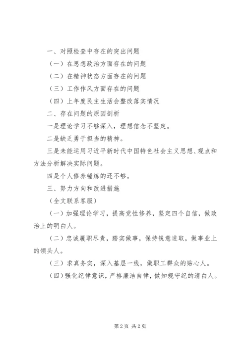 某国企党委书记XX年度民主生活会对照检查材料.docx