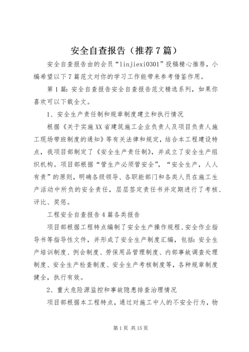 安全自查报告（推荐7篇） (2).docx