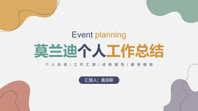 莫兰迪个人工作总结PPT模板