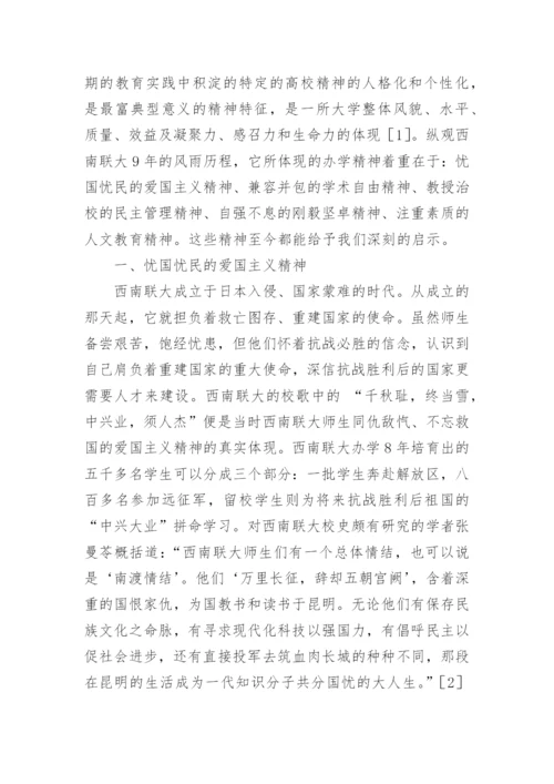 西南联大的办学精神及其启示.docx