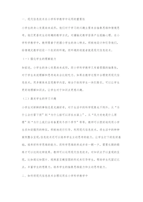 现代信息技术在小学科学教学中的合理运用.docx