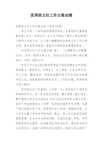 优秀班主任工作主要业绩.docx