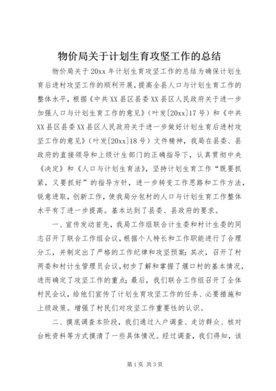 物价局关于计划生育攻坚工作的总结 (4).docx