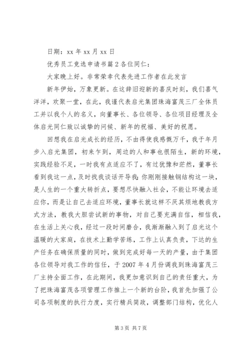 优秀员工竞选申请书.docx