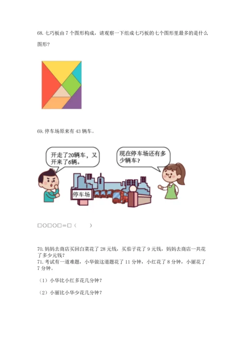 一年级下册数学解决问题100道及完整答案（精品）.docx