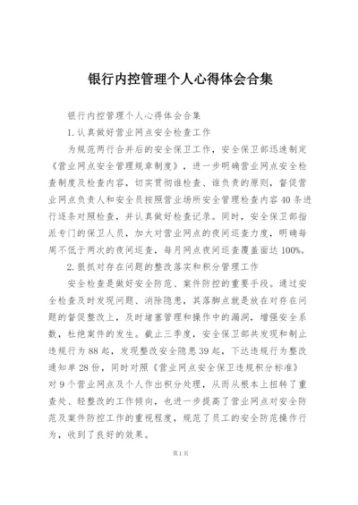 银行内控管理个人心得体会合集.docx