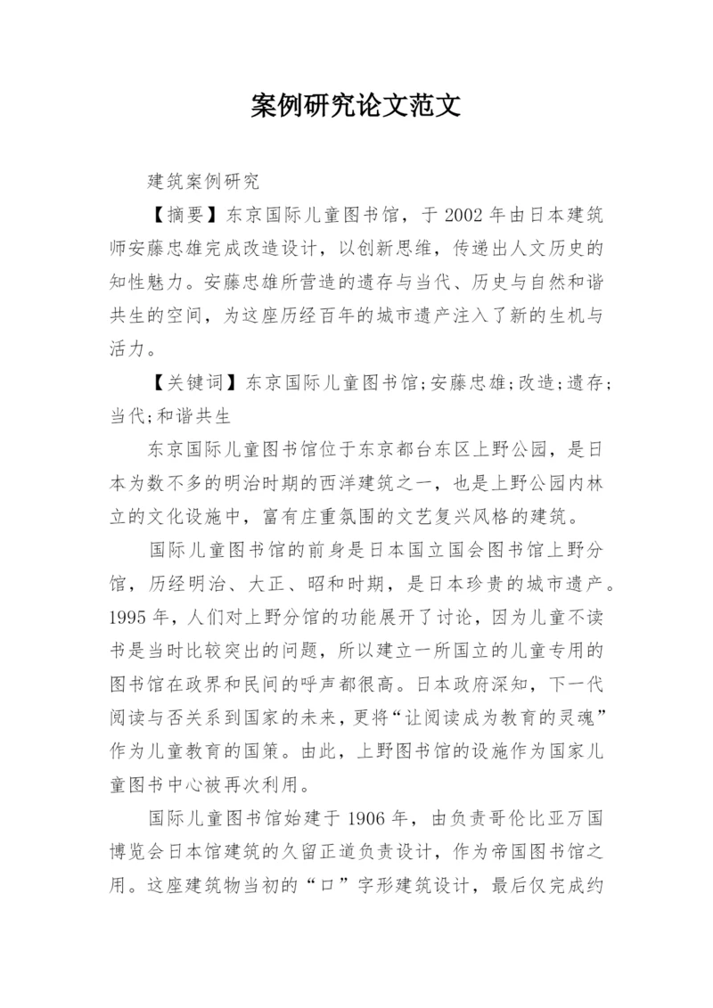 案例研究论文范文.docx
