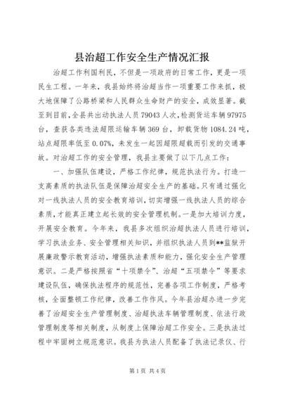 县治超工作安全生产情况汇报.docx