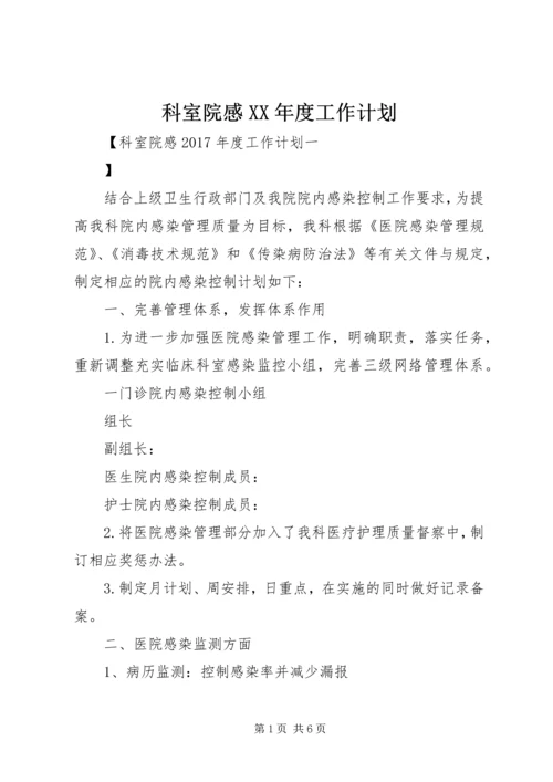 科室院感XX年度工作计划 (2).docx