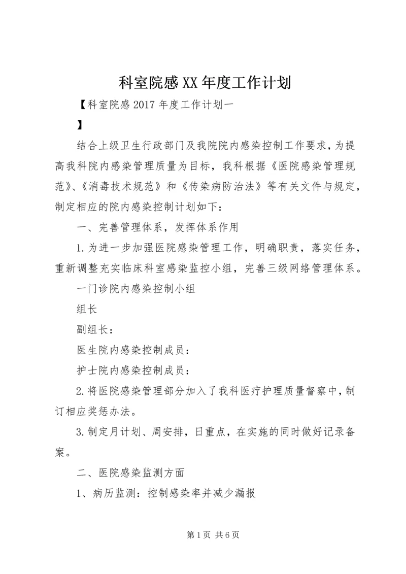 科室院感XX年度工作计划 (2).docx