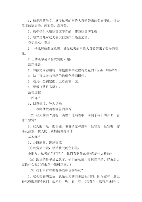 大班语言秋天的雨教学设计
