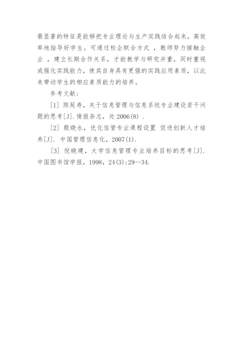 信管专业创新性人才培养模式探索论文.docx