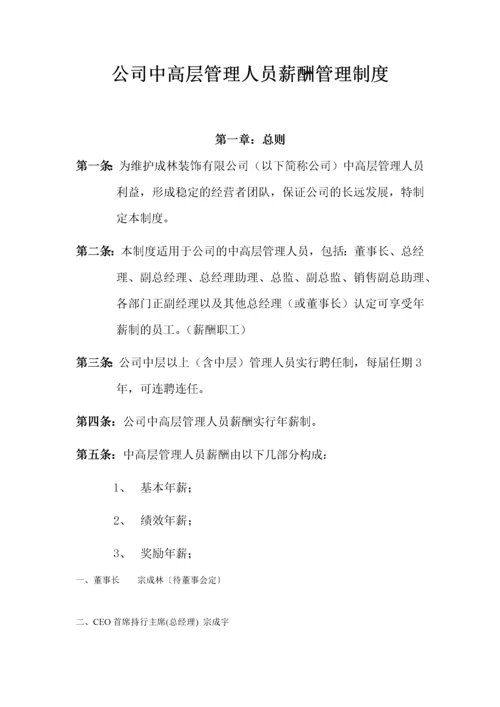 公司中高层管理人员薪酬管理制度.docx