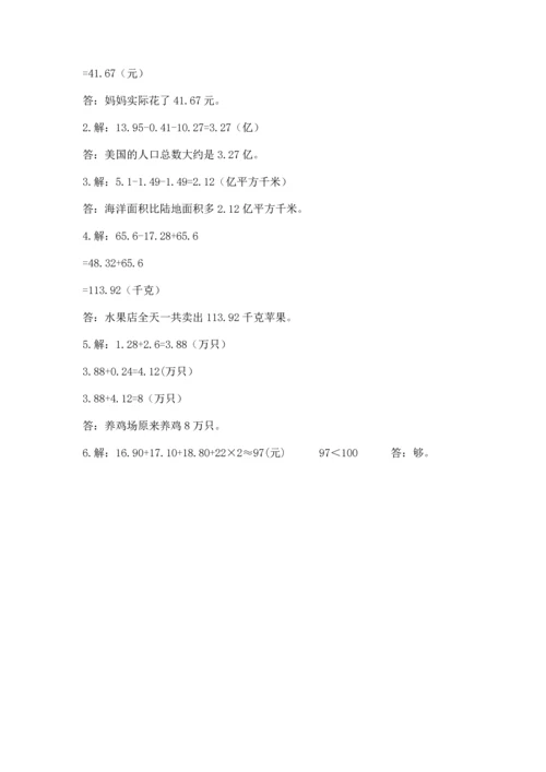 人教版四年级下册数学第六单元《小数的加法和减法》测试卷含精品答案.docx