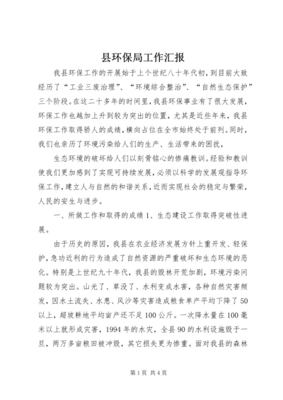 县环保局工作汇报 (7).docx