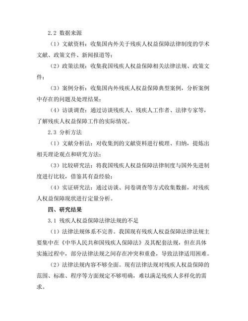 残疾人权益保障法律制度的完善路径