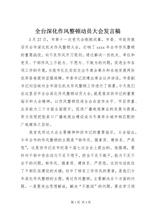 全台深化作风整顿动员大会讲话稿.docx