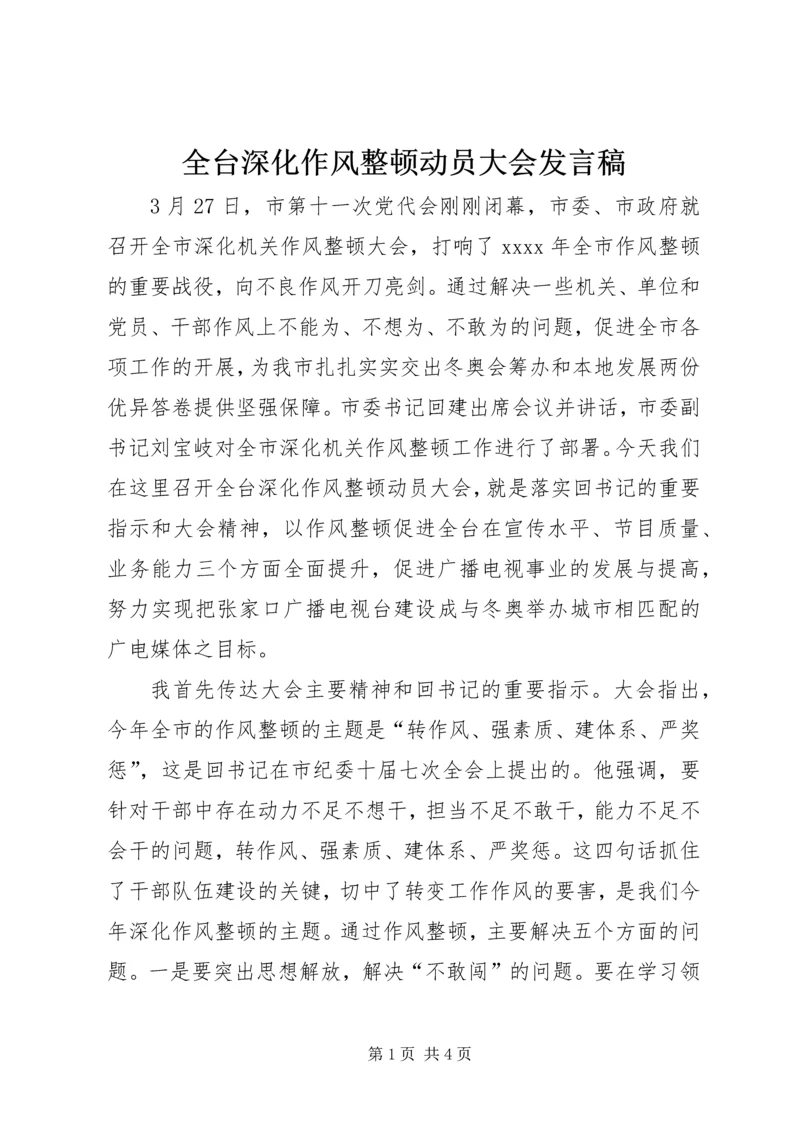 全台深化作风整顿动员大会讲话稿.docx