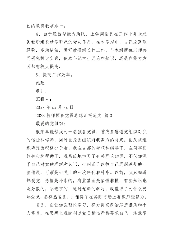 2023教师预备党员思想汇报范文.docx
