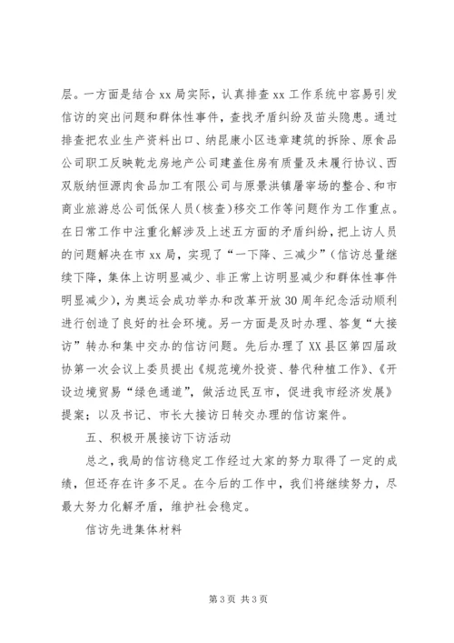 信访先进集体材料.docx