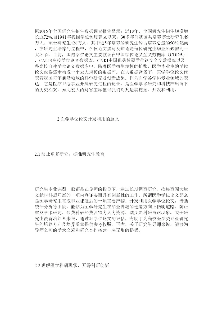 【精编】高校医学硕博学位论文的开发利用研究精选.docx