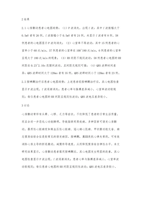 胺碘酮治疗心房颤动的心电图临床观察.docx