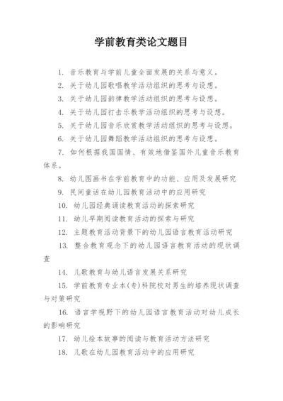 学前教育类论文题目.docx