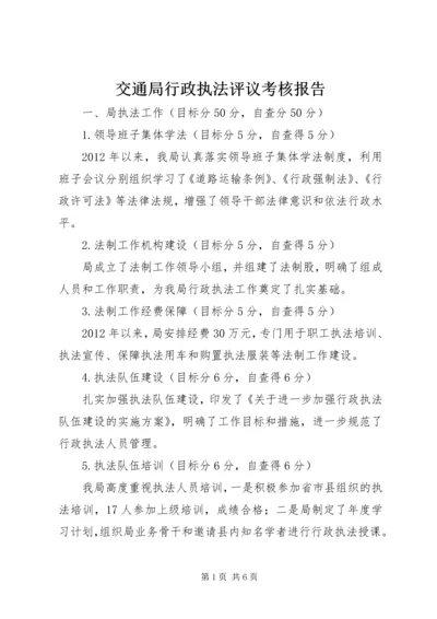 交通局行政执法评议考核报告.docx