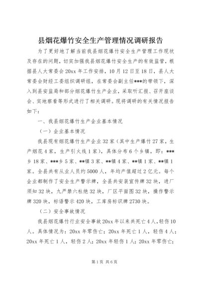 县烟花爆竹安全生产管理情况调研报告 (2).docx
